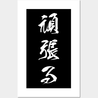 White Ganbaru (Japanese for "Work with Perseverance" in white vertical kanji) Posters and Art